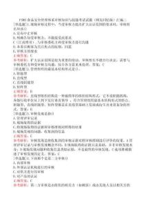 FSMS食品安全管理體系審核知識(shí)與技能考試試題及答案三