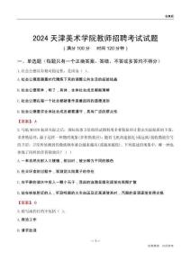 2024天津美術(shù)學(xué)院教師招聘考試試題