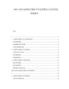 2025-2030遠程醫療服務平臺運營模式與支付體系構建報告