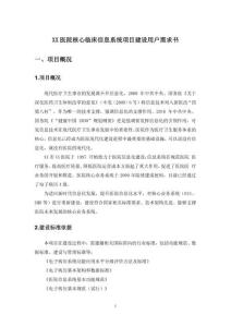 XX醫(yī)院核心臨床信息系統(tǒng)項(xiàng)目建設(shè)用戶需求書(shū)