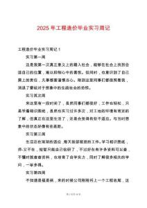 2025年工程造價(jià)畢業(yè)實(shí)習(xí)周記