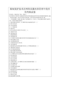 版權保護技術在網絡直播內容管理中的應用考核試卷