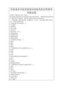 冷凍食品中抗氧化成分的抗氧化活性研究考核試卷