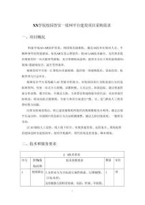 XX學(xué)院校園智安一張網(wǎng)平臺(tái)建設(shè)項(xiàng)目采購(gòu)需求