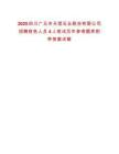 2025四川廣元市天信石業(yè)股份有限公司招聘財務(wù)人員4人筆試歷年參考題庫附帶答案詳解
