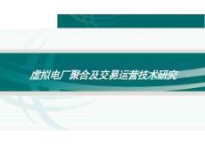 2025年虛擬電廠聚合及交易運營技術研究-方案設計