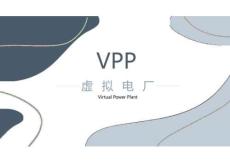 《新能源發電技術》課件虛擬電廠方案介紹