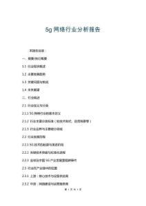5g網絡行業分析報告