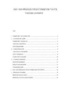 2025-2030模塊化設(shè)計(jì)理念在雪地拖車(chē)軸產(chǎn)品開(kāi)發(fā)中的實(shí)踐與應(yīng)用研究