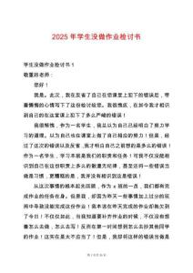 2025年學(xué)生沒做作業(yè)檢討書