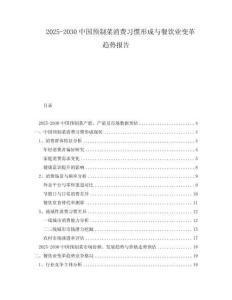 2025-2030中國預制菜消費習慣形成與餐飲業變革趨勢報告