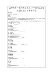 云母在海洋工程海洋工程材料中的耐鹽霧腐蝕性能分析考核試卷