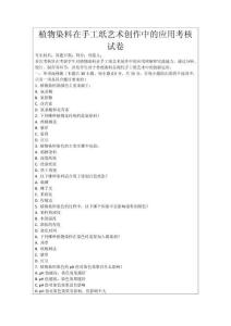 植物染料在手工紙藝術(shù)創(chuàng)作中的應(yīng)用考核試卷