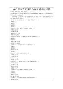 客戶服務(wù)培訓(xùn)課程內(nèi)容規(guī)劃考核試卷