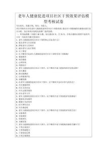 老年人健康促進(jìn)項(xiàng)目社區(qū)干預(yù)效果評(píng)估模型考核試卷