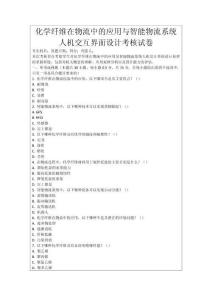 化學(xué)纖維在物流中的應(yīng)用與智能物流系統(tǒng)人機(jī)交互界面設(shè)計(jì)考核試卷