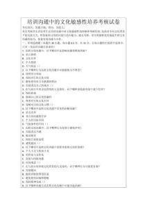 培訓(xùn)溝通中的文化敏感性培養(yǎng)考核試卷