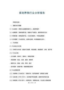 規劃養狗行業分析報告