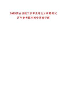 2025國企技能五步帶走綜合分析題筆試歷年參考題庫附帶答案詳解