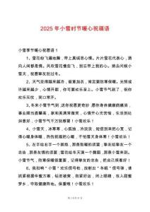 2025年小雪時(shí)節(jié)暖心祝福語(yǔ)