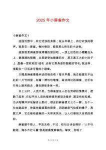 2025年小麻雀作文