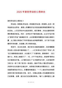 2025年家務勞動的心得體會