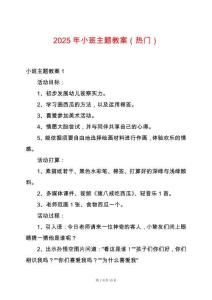 2025年小班主題教案（熱門）