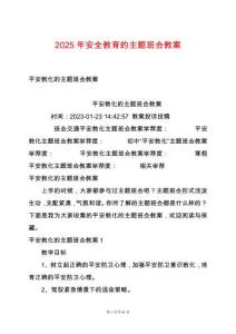 2025年安全教育的主題班會(huì)教案