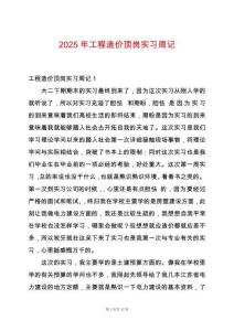 2025年工程造價(jià)頂崗實(shí)習(xí)周記