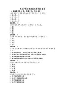 養(yǎng)老護(hù)理員高級(jí)模擬考試題+答案