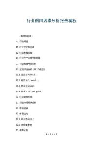 行業倒閉因素分析報告模板
