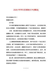 2025年學(xué)生犯錯(cuò)檢討書[精選]