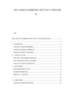 2025-2030PCB高端板材進口替代空間與產能布局建議