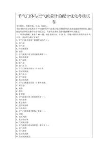 節氣門體與空氣流量計的配合優化考核試卷