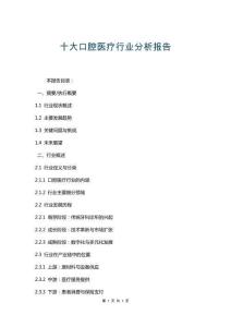十大口腔醫療行業分析報告