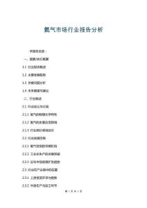 氦氣市場(chǎng)行業(yè)報(bào)告分析