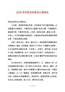 2025年學憲法講憲法心得體會