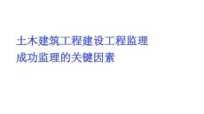 策略 方案 模板土木建筑工程建設(shè)工程監(jiān)理成功監(jiān)理的關(guān)鍵因素規(guī)劃 職業(yè) 管理