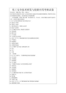 化工安全技術研發與創新應用考核試卷