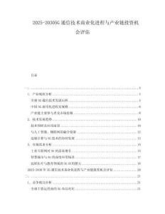 2025-20305G通信技術商業化進程與產業鏈投資機會評估