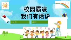 中小學幼兒園防校園欺凌安全教育PPT課件