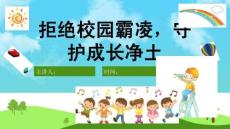 中小學幼兒園防校園欺凌安全教育PPT課件