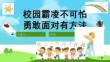 中小學幼兒園防校園欺凌安全教育PPT課件