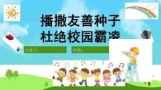 中小學幼兒園防校園欺凌安全教育PPT課件