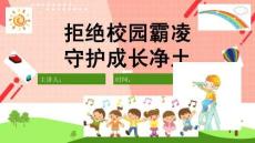 預防校園暴力PPT模板