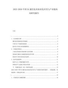 2025-2030中國5G通信技術商業化應用與產業鏈布局研究報告