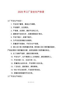 2025年工廠安全生產(chǎn)標(biāo)語