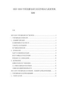 2025-2030中國直播電商行業競爭格局與流量變現策略