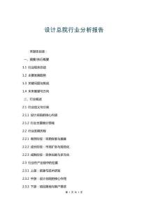 設計總院行業分析報告
