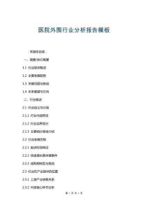 醫院外圍行業分析報告模板